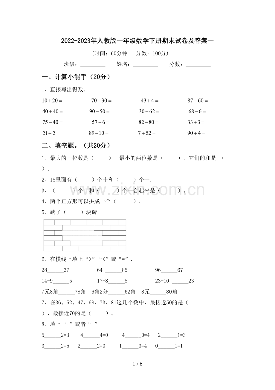 2022-2023年人教版一年级数学下册期末试卷及答案一.doc_第1页