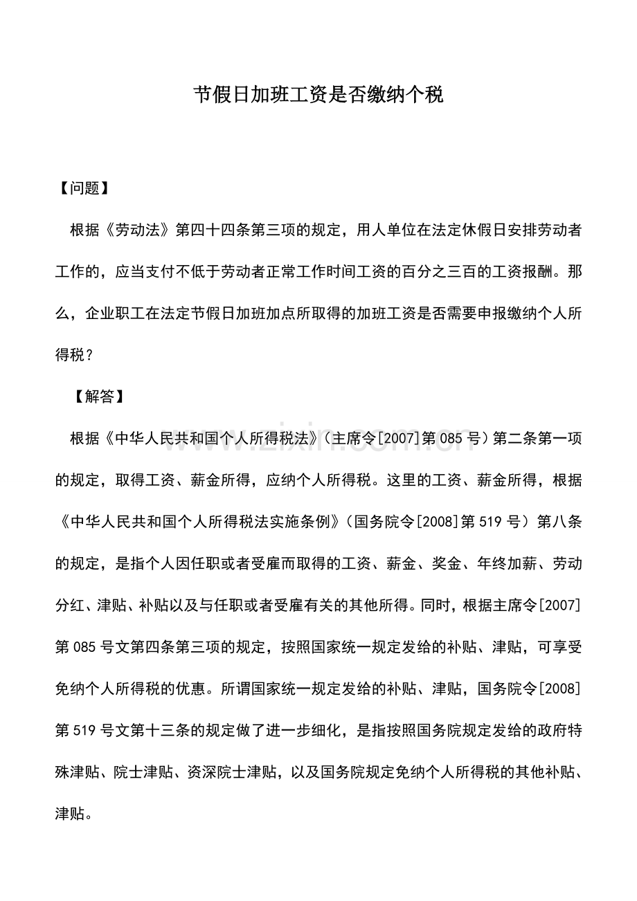 会计实务：节假日加班工资是否缴纳个税.doc_第1页