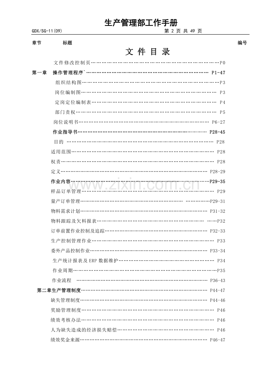 生产制造企业车间生产管理部工作手册全册实用.doc_第2页