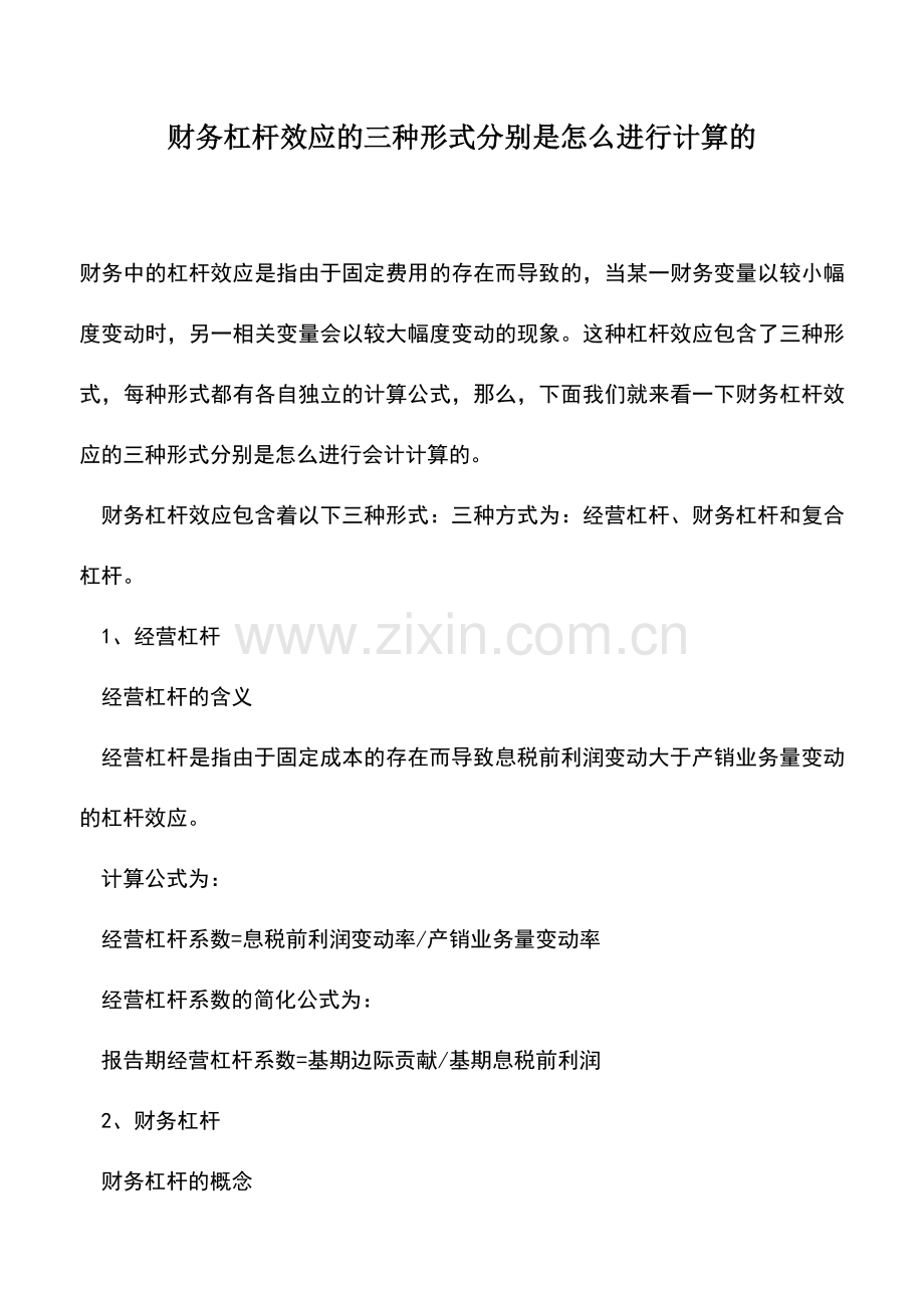 会计实务：财务杠杆效应的三种形式分别是怎么进行计算的.doc_第1页