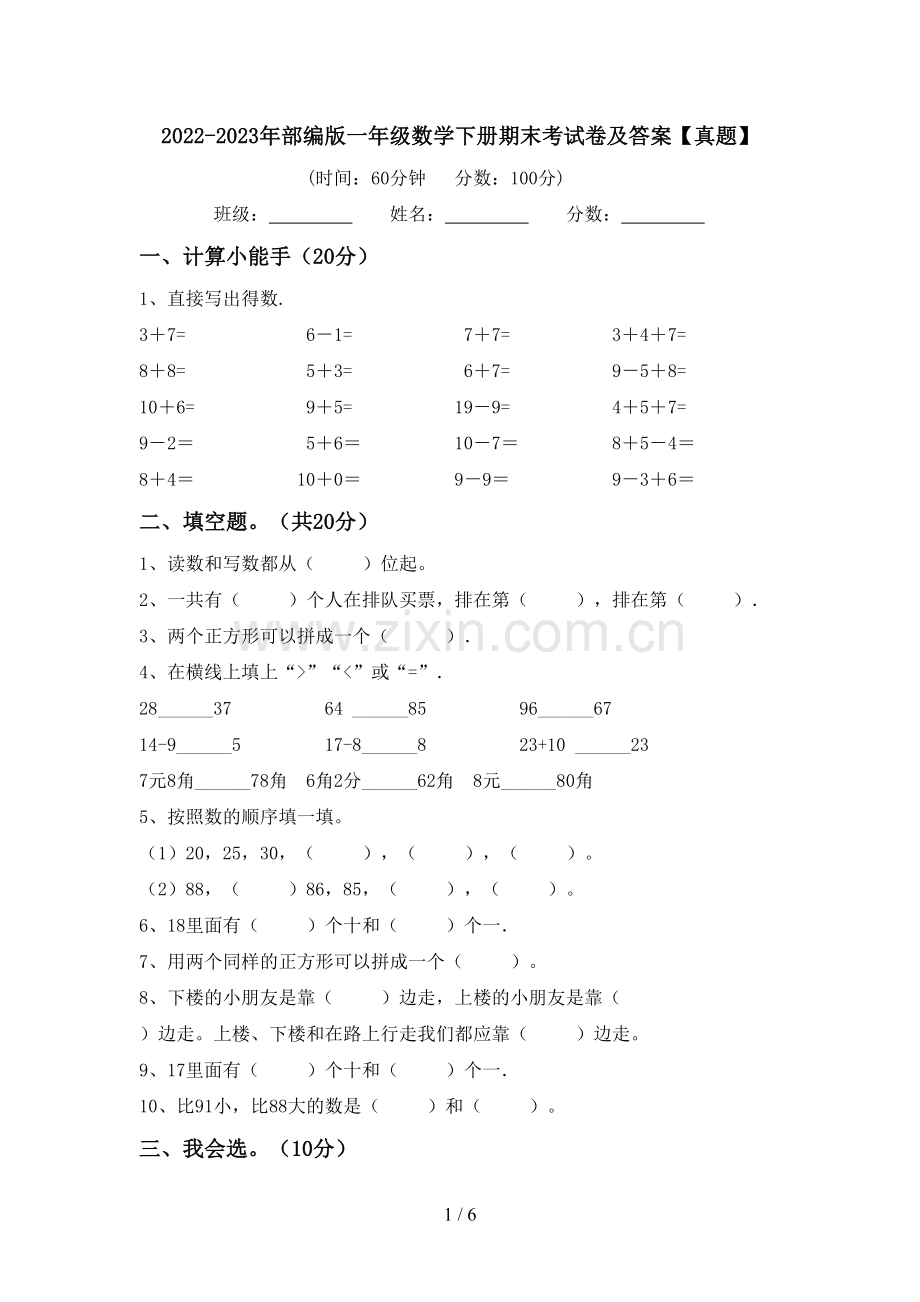 2022-2023年部编版一年级数学下册期末考试卷及答案【真题】.doc_第1页