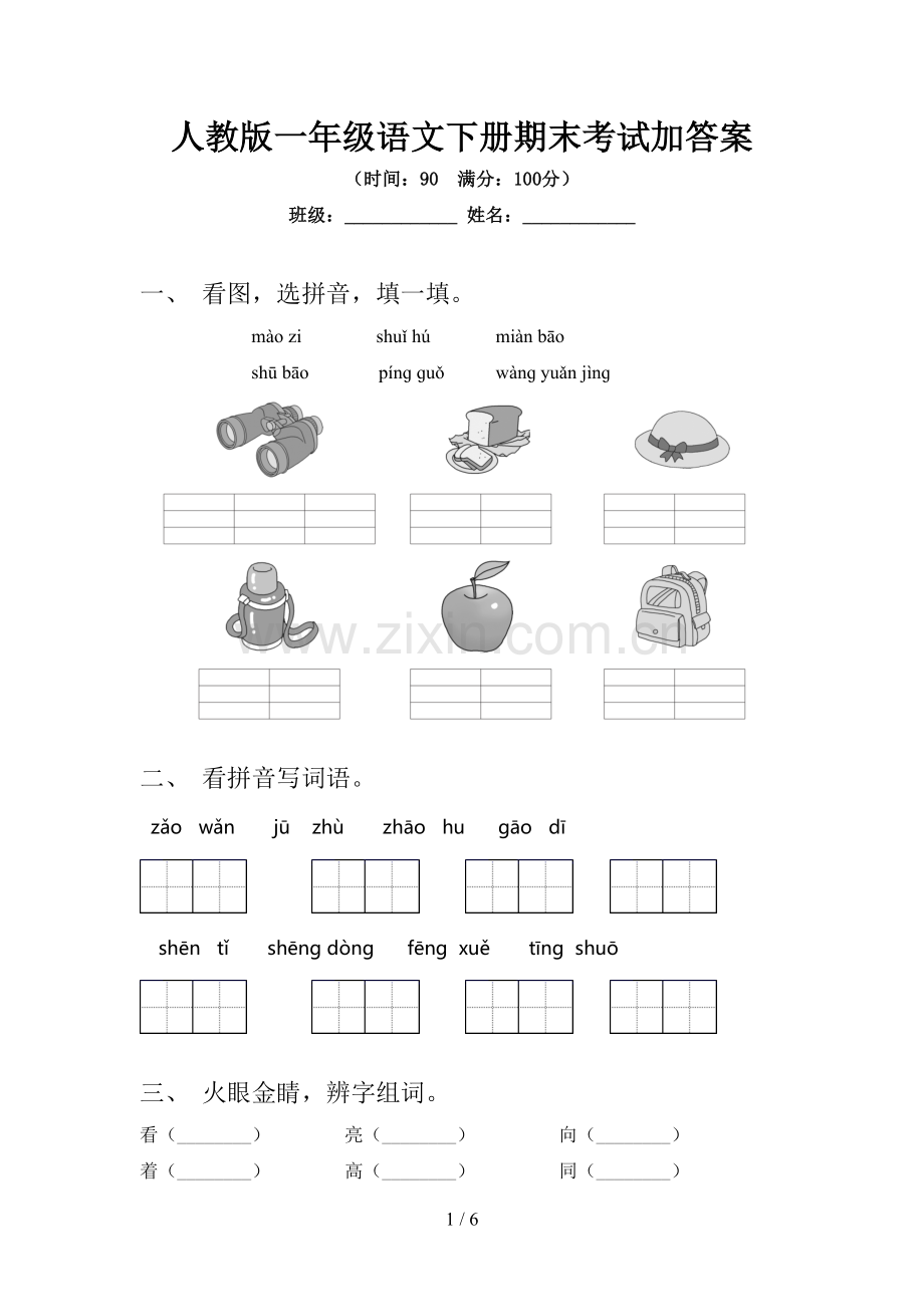 人教版一年级语文下册期末考试加答案.doc_第1页