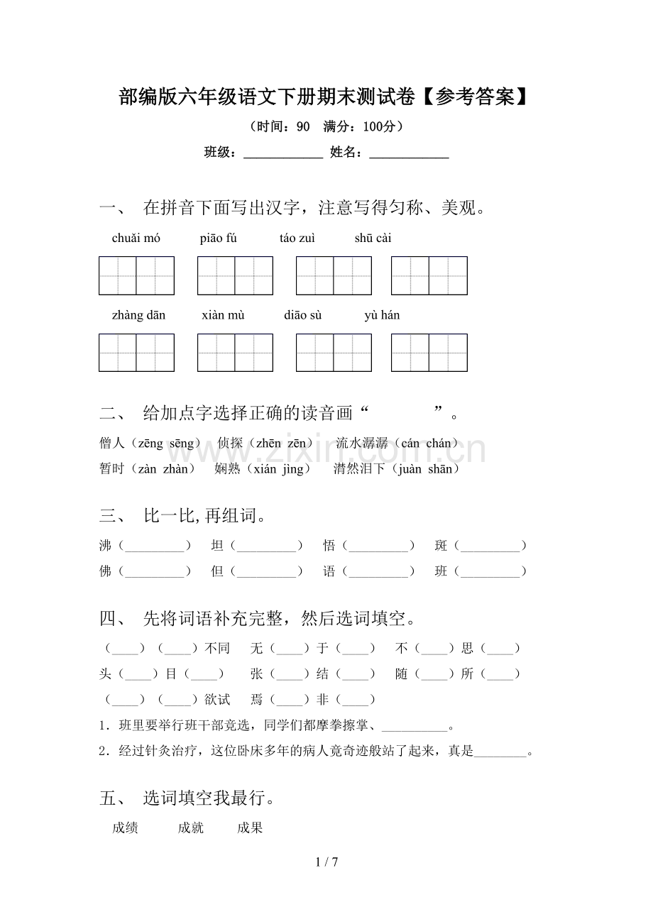 部编版六年级语文下册期末测试卷【参考答案】.doc_第1页