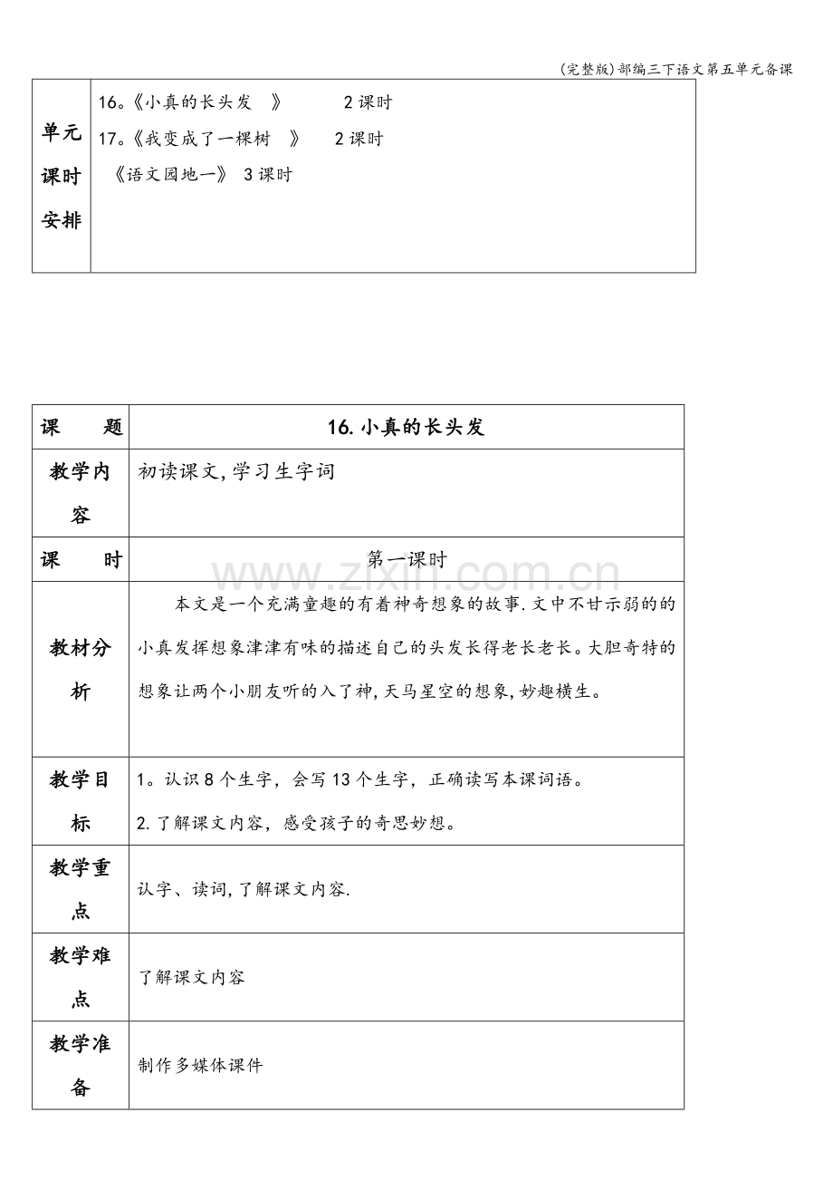 部编三下语文第五单元备课.doc_第2页