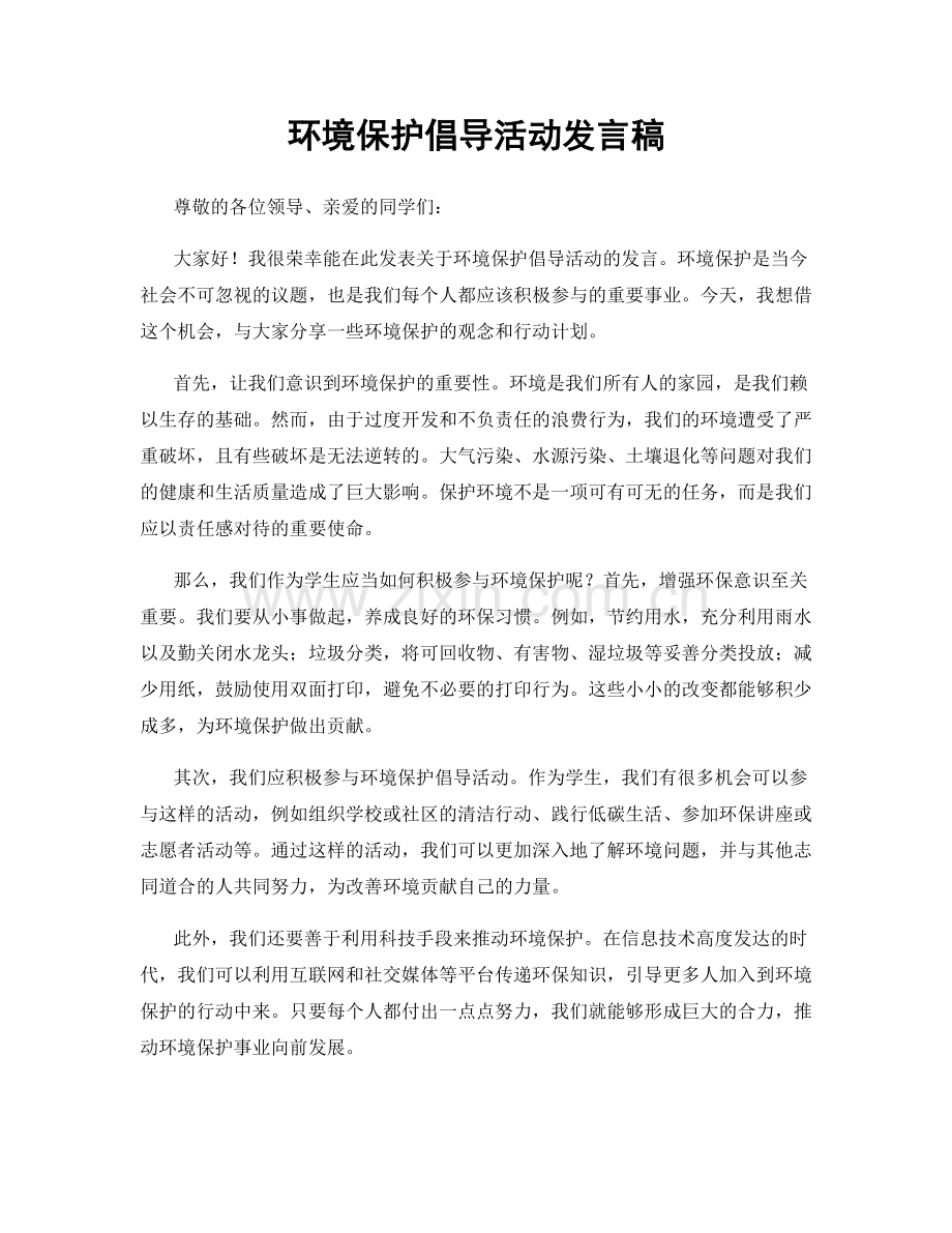 环境保护倡导活动发言稿.docx_第1页