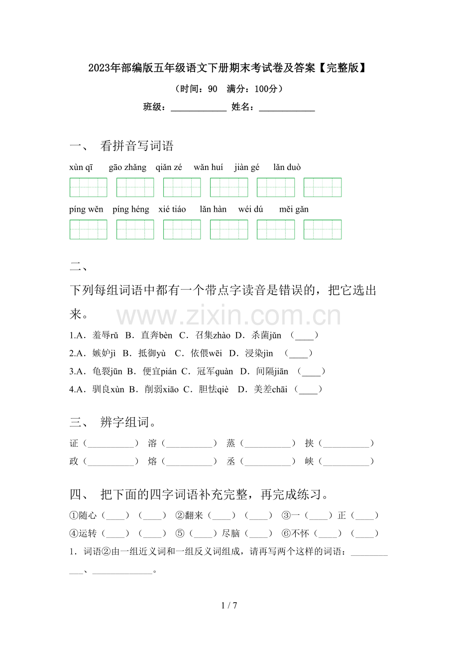 2023年部编版五年级语文下册期末考试卷及答案.doc_第1页
