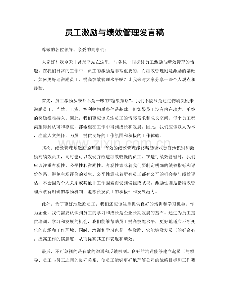 员工激励与绩效管理发言稿.docx_第1页