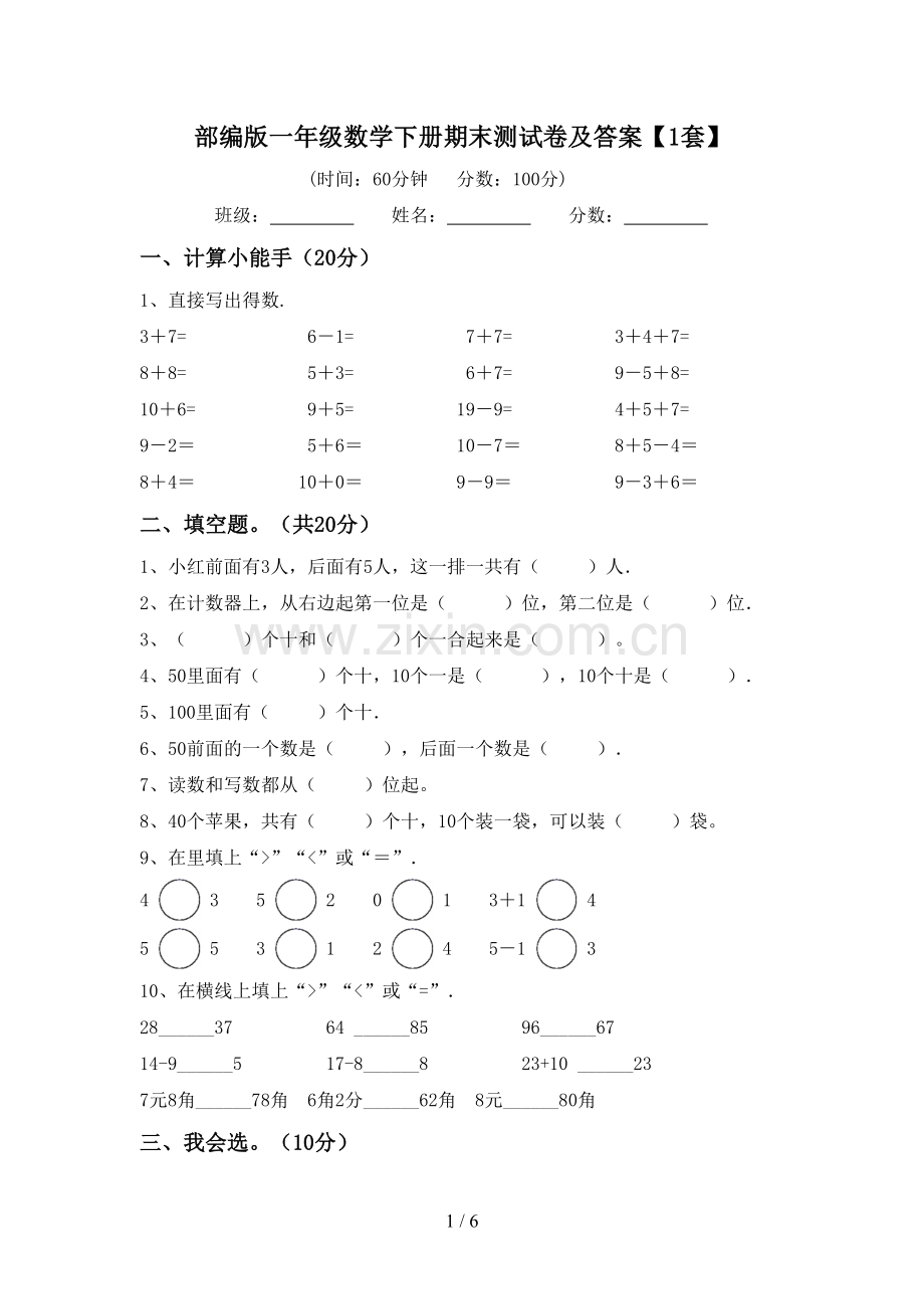 部编版一年级数学下册期末测试卷及答案【1套】.doc_第1页