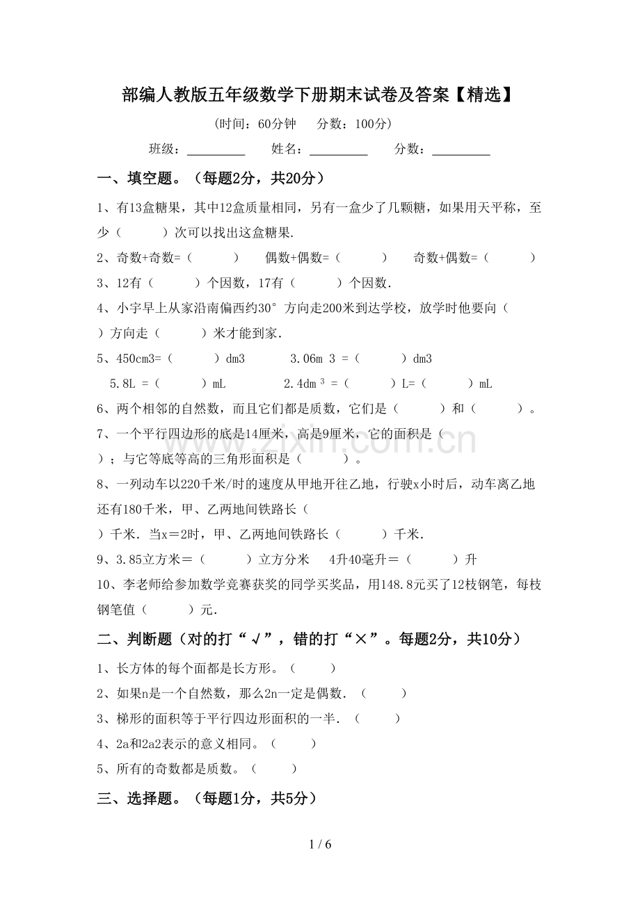 部编人教版五年级数学下册期末试卷及答案【精选】.doc_第1页