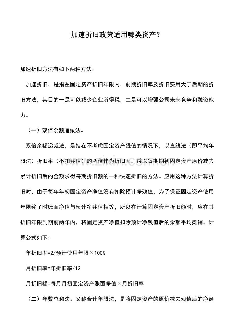 会计实务：加速折旧政策适用哪类资产？.doc_第1页