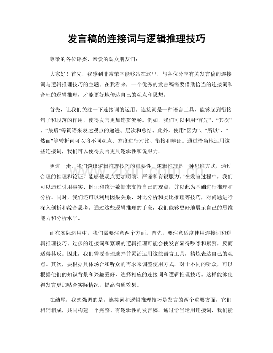 发言稿的连接词与逻辑推理技巧.docx_第1页