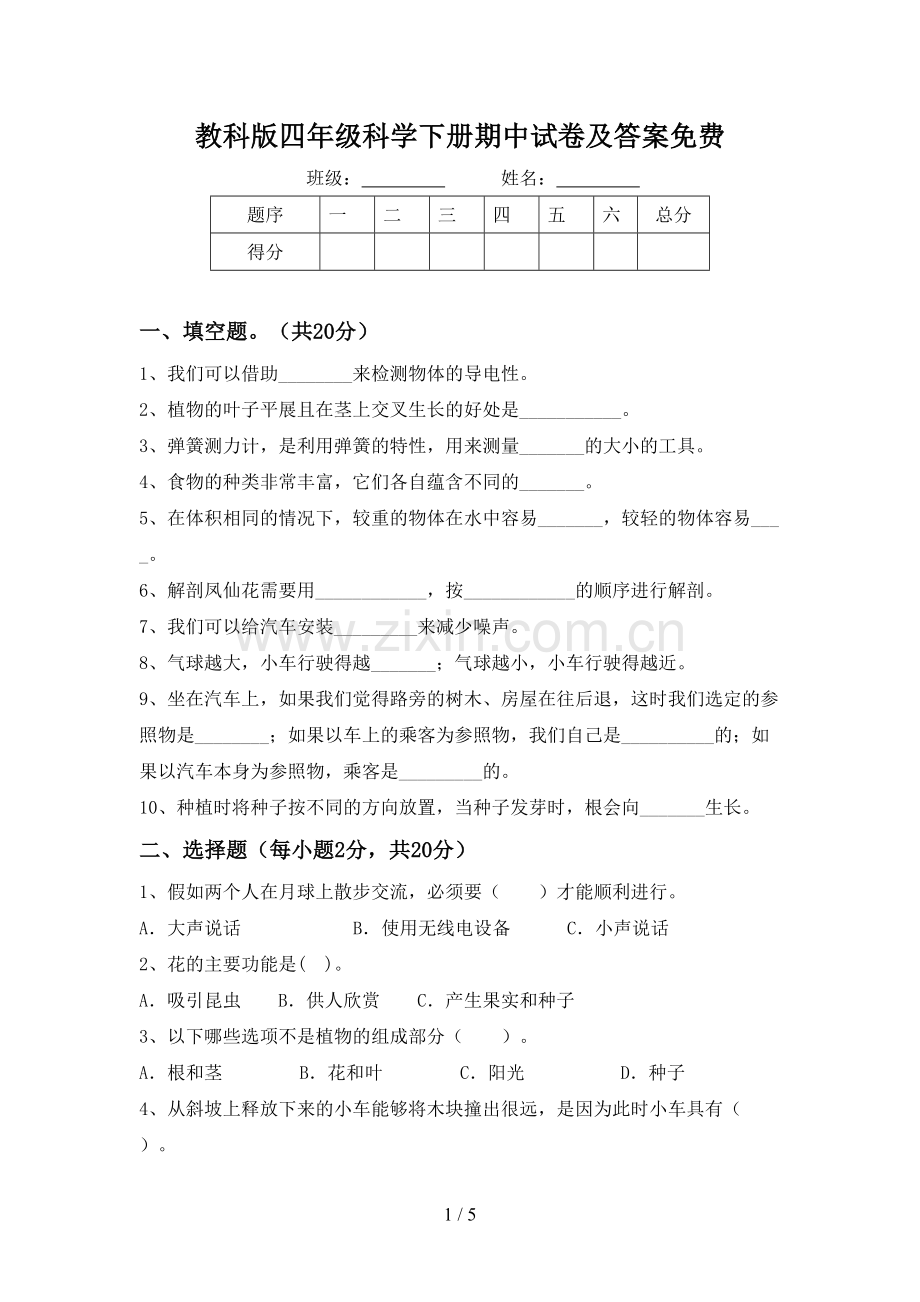 教科版四年级科学下册期中试卷及答案.doc_第1页