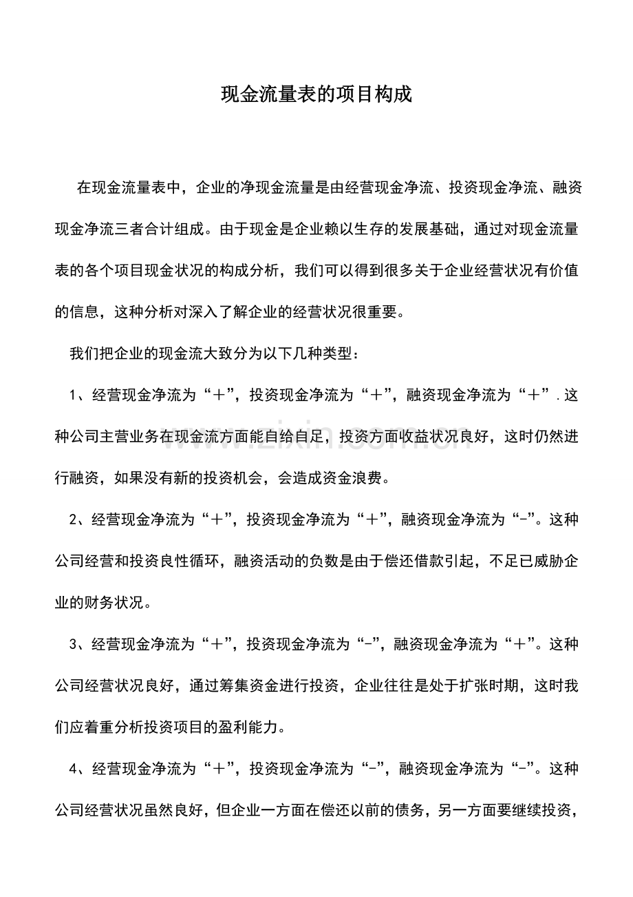 会计实务：现金流量表的项目构成.doc_第1页