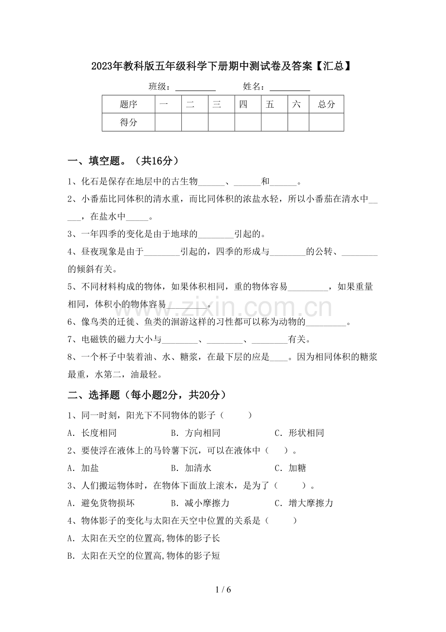 2023年教科版五年级科学下册期中测试卷及答案【汇总】.doc_第1页