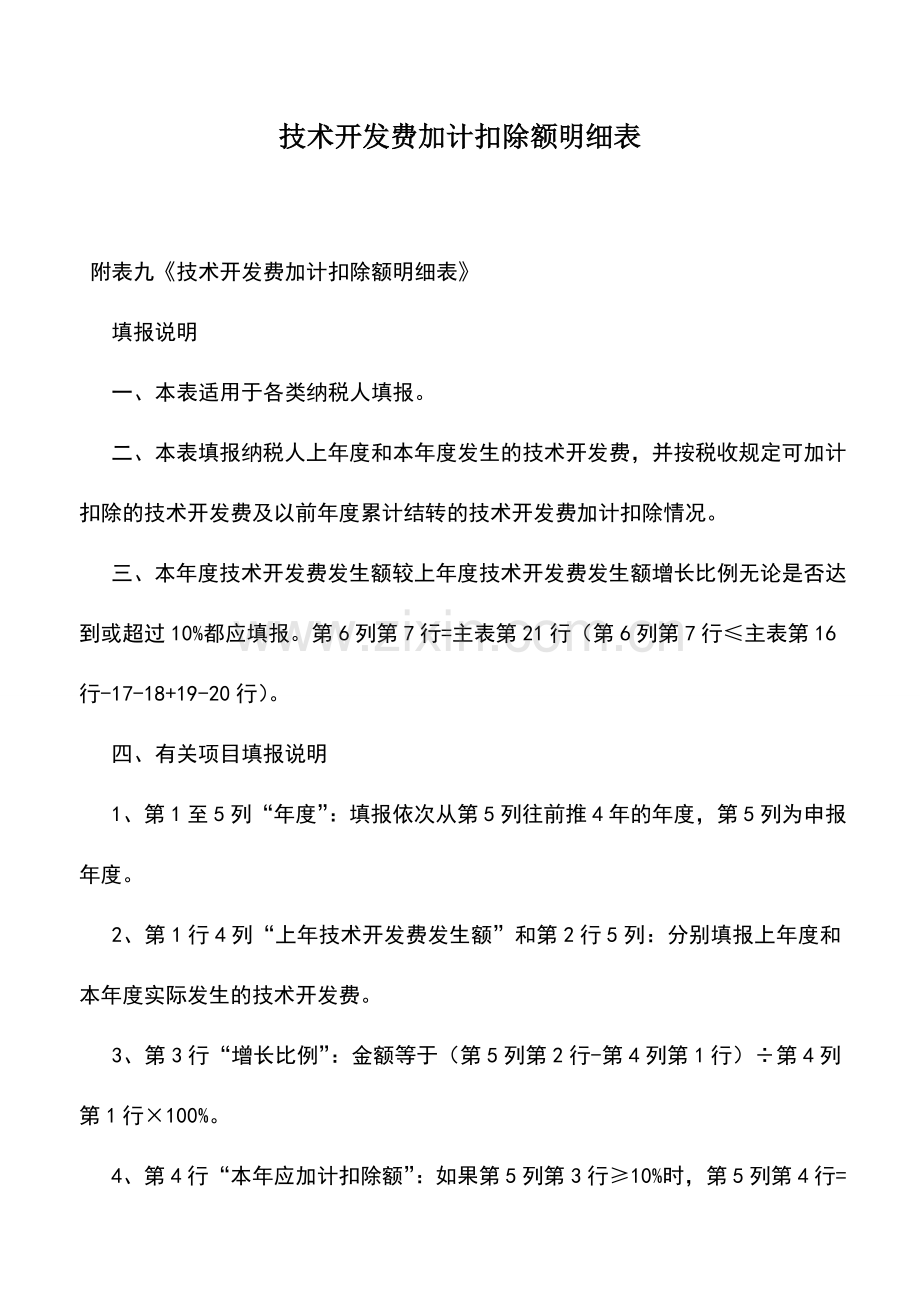 会计实务：技术开发费加计扣除额明细表.doc_第1页