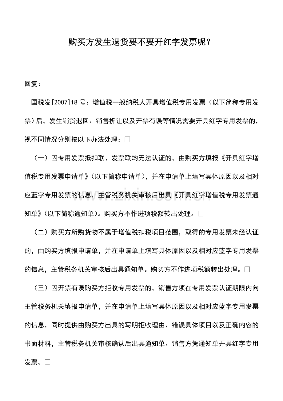 会计实务：购买方发生退货要不要开红字发票呢？.doc_第1页