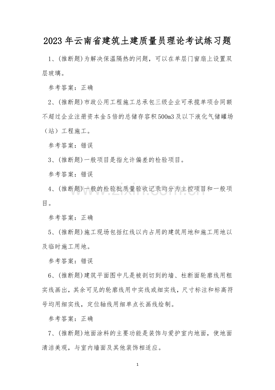 2023年云南省建筑土建质量员理论考试练习题.docx_第1页