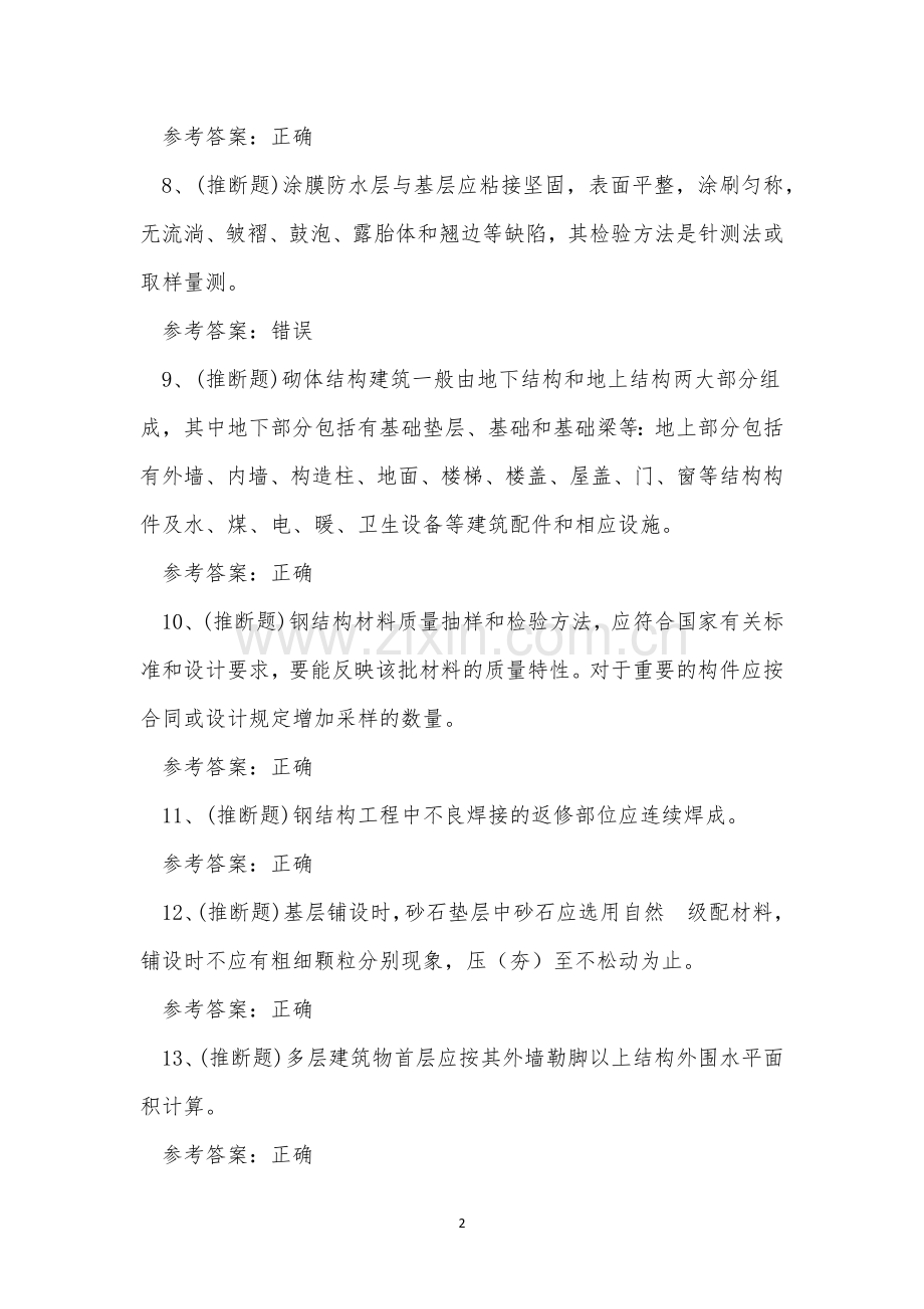 2023年云南省建筑土建质量员理论考试练习题.docx_第2页