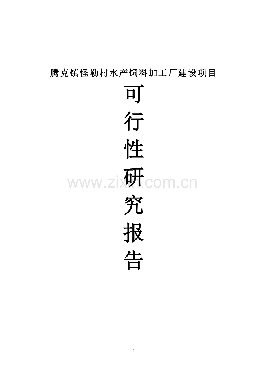 腾克镇怪勒村饲料加工厂可行性论证报告.doc_第1页