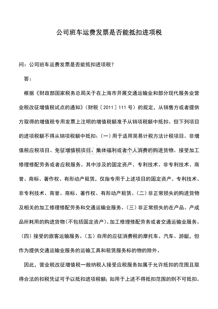 会计实务：公司班车运费发票是否能抵扣进项税.doc_第1页
