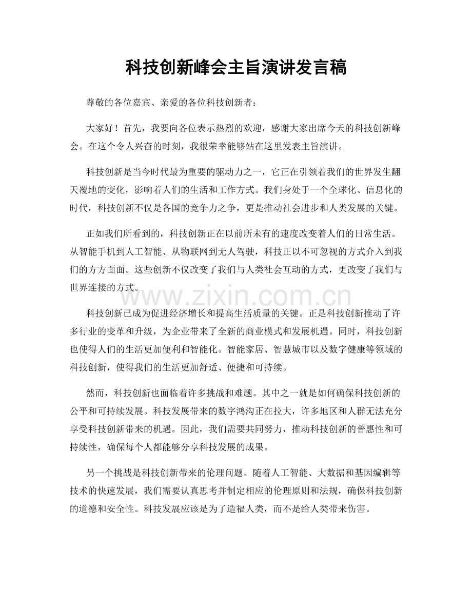 科技创新峰会主旨演讲发言稿.docx_第1页