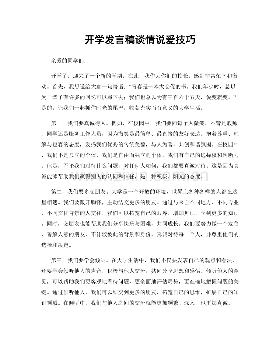 开学发言稿谈情说爱技巧.docx_第1页