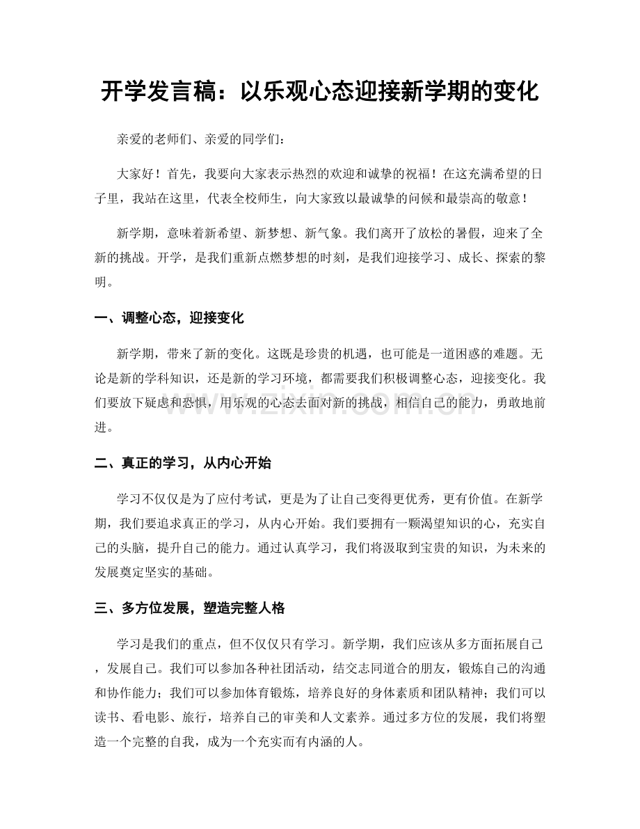 开学发言稿：以乐观心态迎接新学期的变化.docx_第1页
