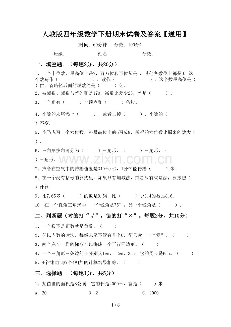 人教版四年级数学下册期末试卷及答案【通用】.doc_第1页