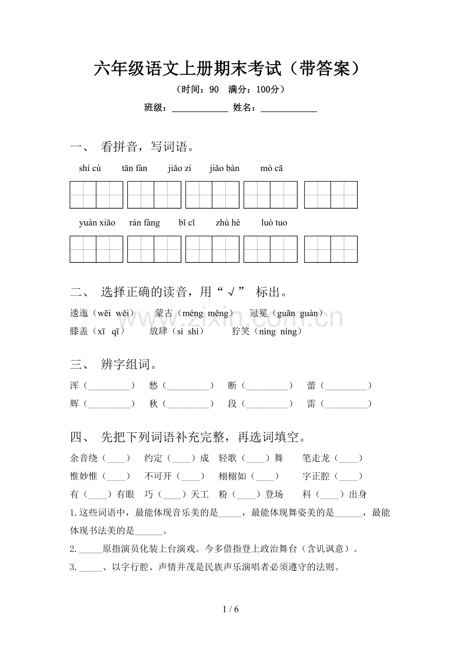 六年级语文上册期末考试(带答案).doc_第1页
