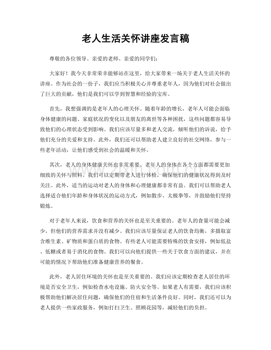 老人生活关怀讲座发言稿.docx_第1页