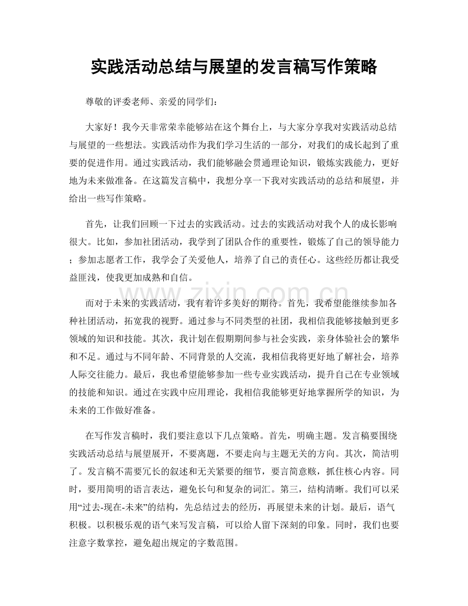 实践活动总结与展望的发言稿写作策略.docx_第1页