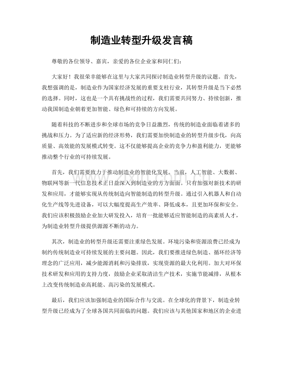 制造业转型升级发言稿.docx_第1页