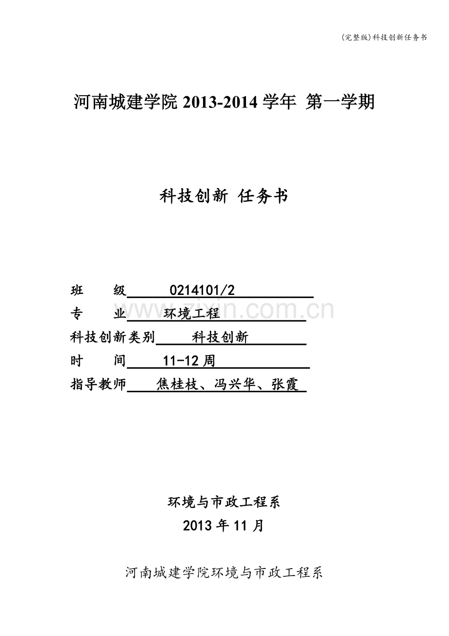 科技创新任务书.doc_第1页