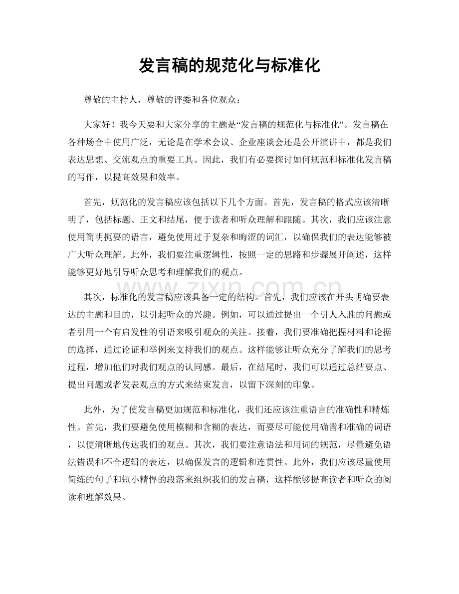 发言稿的规范化与标准化.docx_第1页
