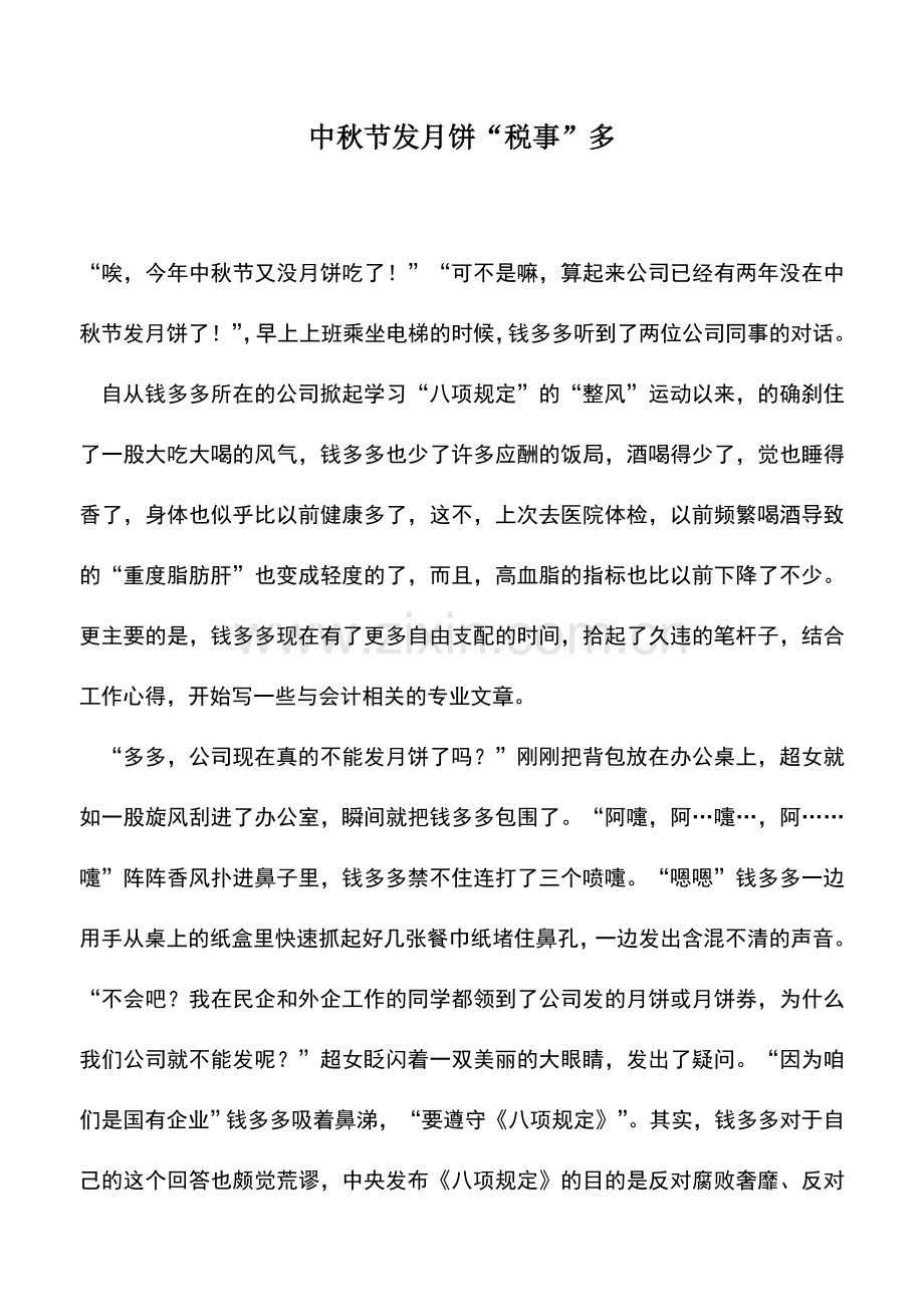 会计实务：中秋节发月饼“税事”多.doc_第1页