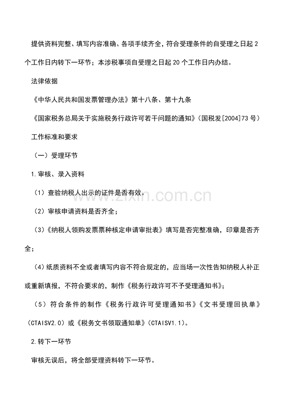 会计实务：山东国税：申请使用经营地发票审批(行政许可).doc_第2页