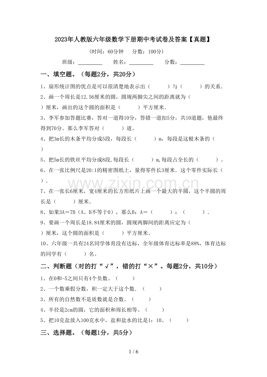 2023年人教版六年级数学下册期中考试卷及答案【真题】.doc_第1页