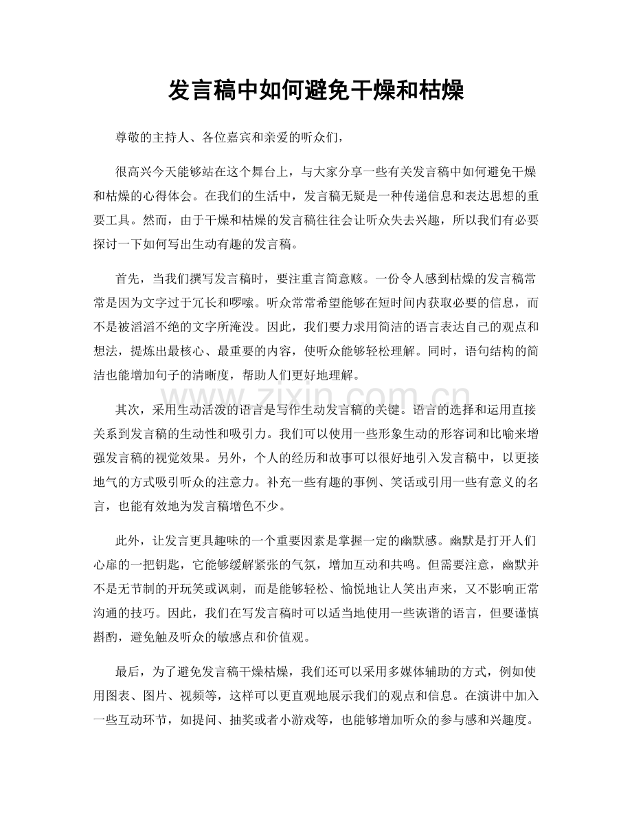 发言稿中如何避免干燥和枯燥.docx_第1页