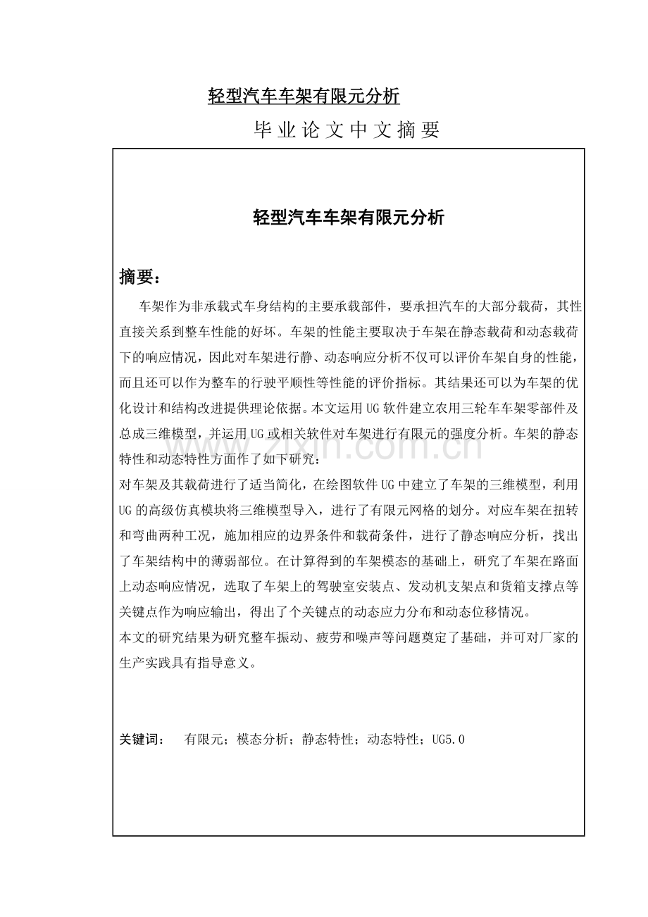 轻型汽车车架有限元分析.doc_第1页