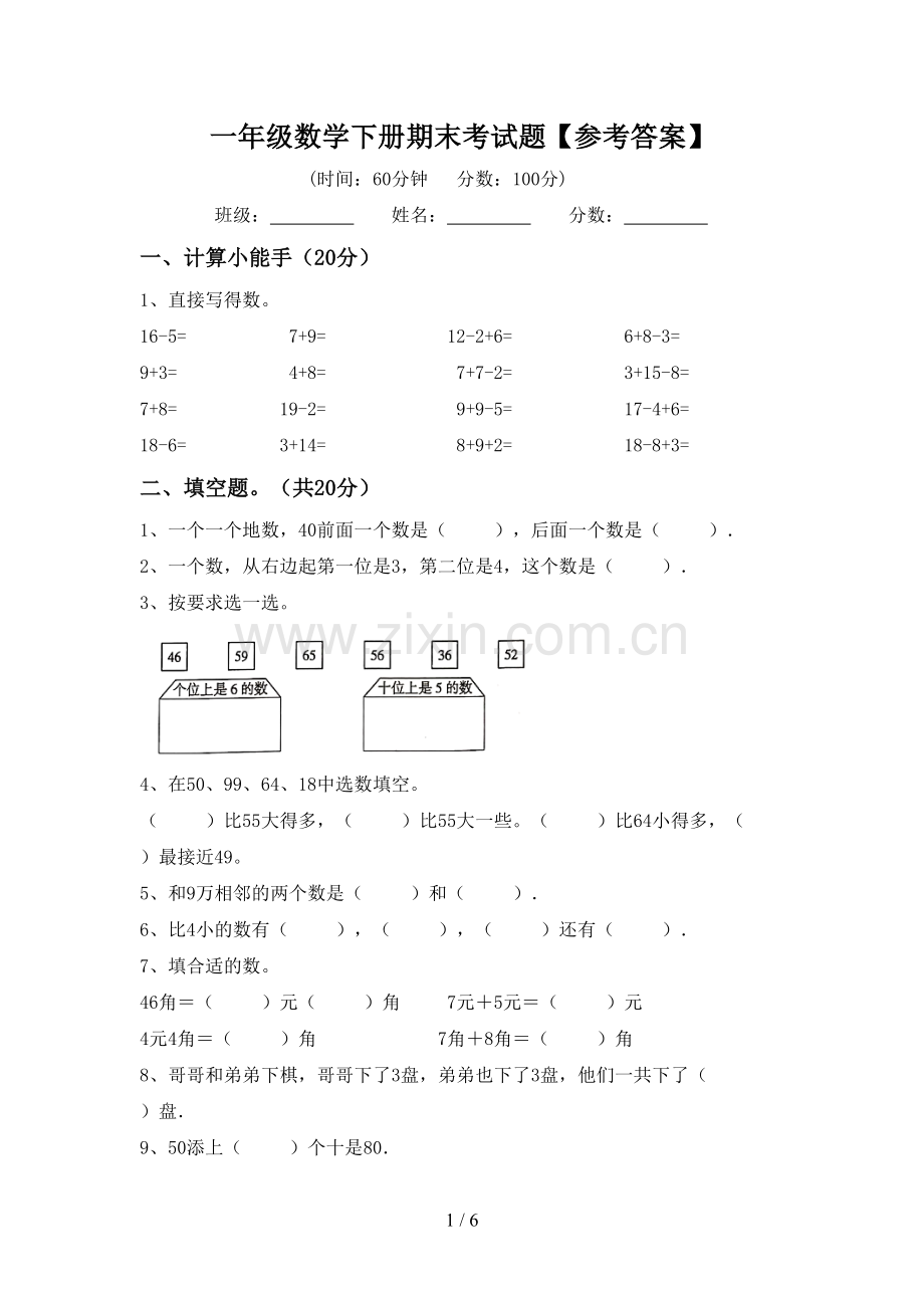 一年级数学下册期末考试题【参考答案】.doc_第1页