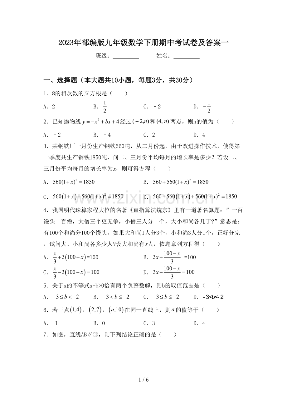 2023年部编版九年级数学下册期中考试卷及答案一.doc_第1页