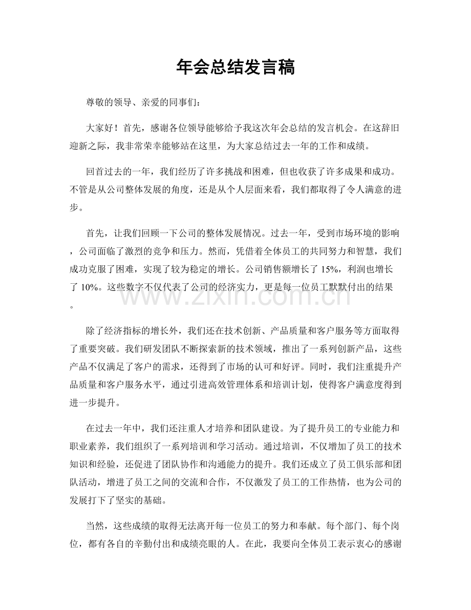 年会总结发言稿.docx_第1页