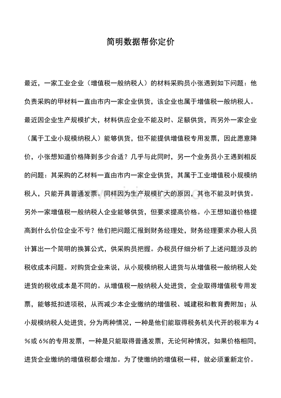 会计实务：简明数据帮你定价-0.doc_第1页