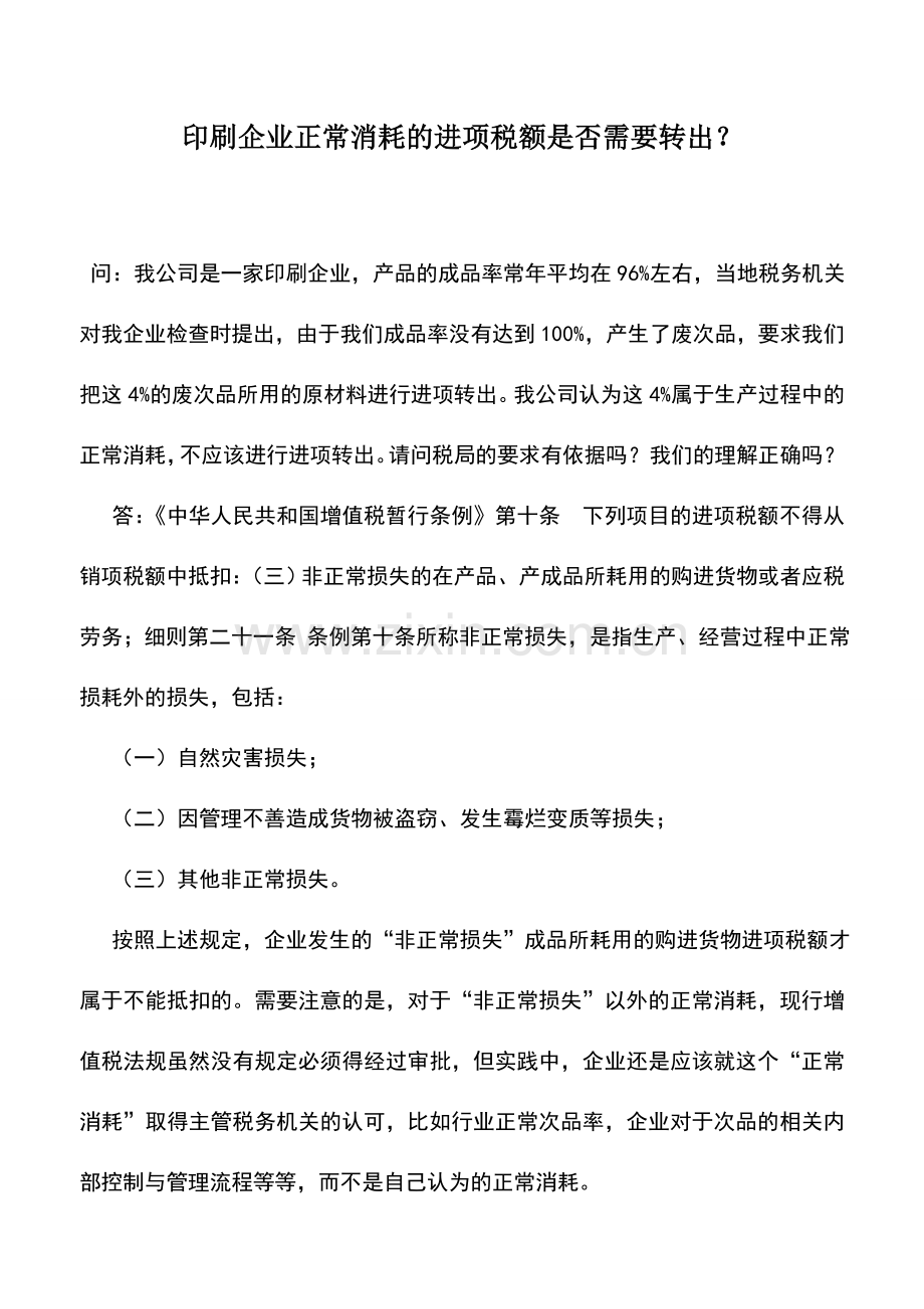 会计实务：印刷企业正常消耗的进项税额是否需要转出？.doc_第1页