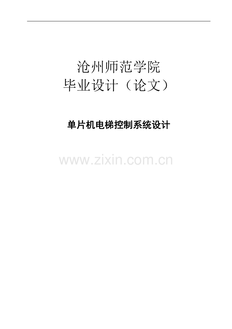 单片机电梯控制系统设计.doc_第1页