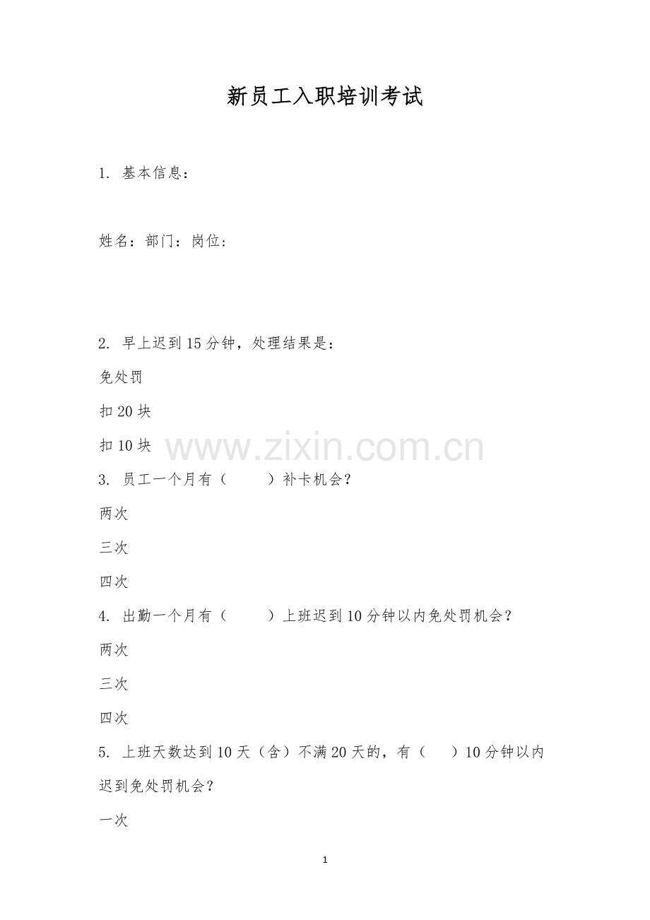 新员工入职培训考试-355.docx_第1页