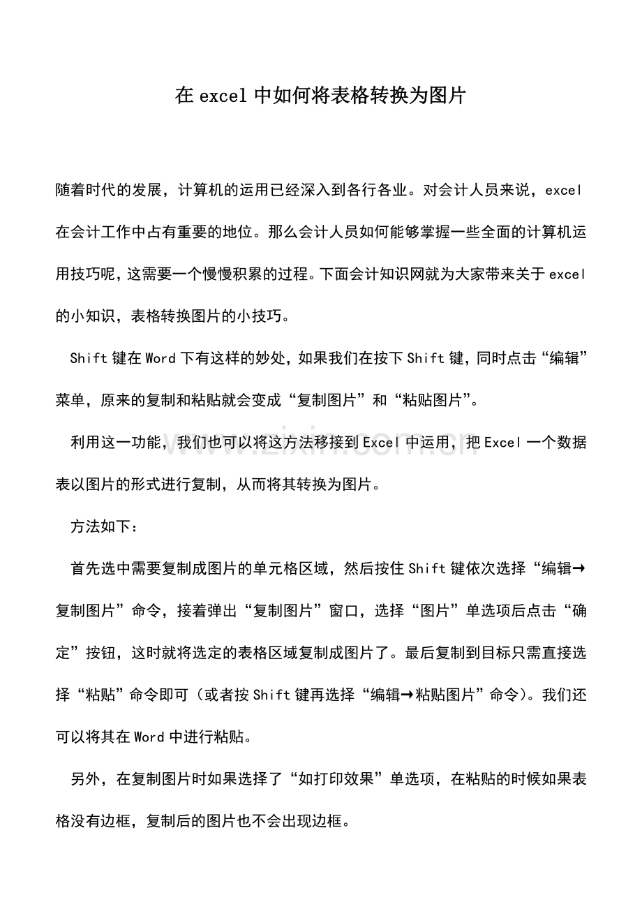 会计实务：在excel中如何将表格转换为图片.doc_第1页