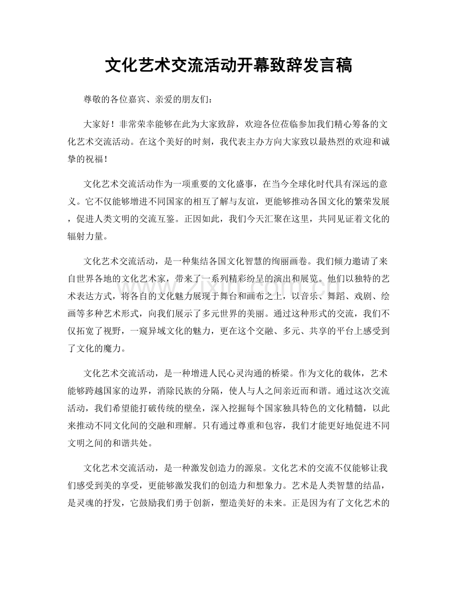 文化艺术交流活动开幕致辞发言稿.docx_第1页