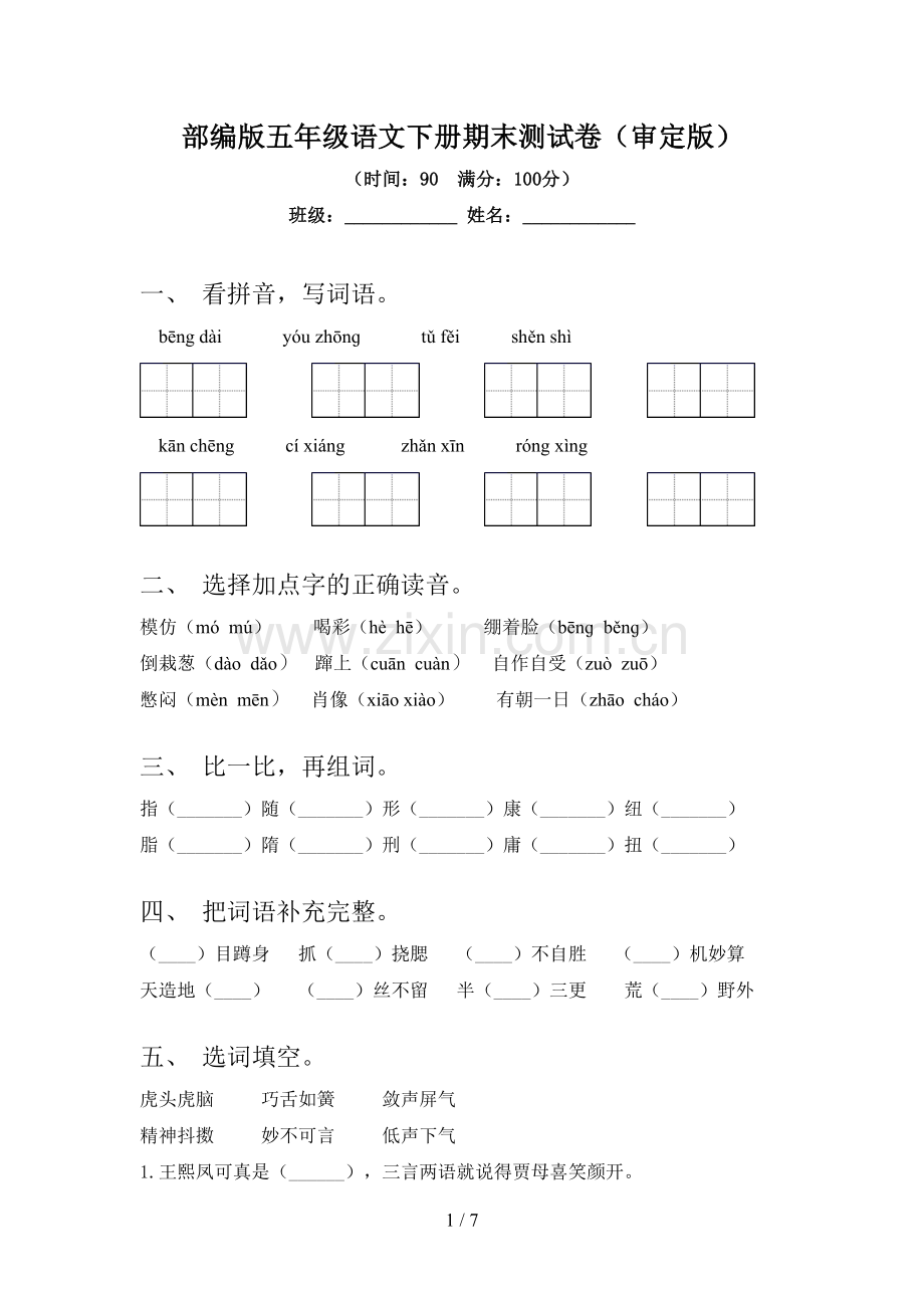 部编版五年级语文下册期末测试卷(审定版).doc_第1页