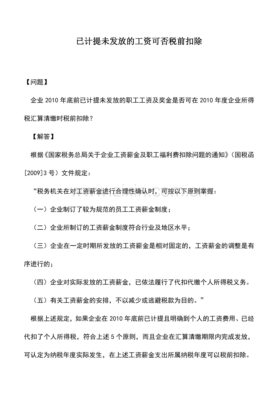 会计实务：已计提未发放的工资可否税前扣除.doc_第1页
